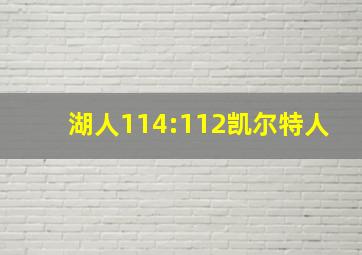 湖人114:112凯尔特人