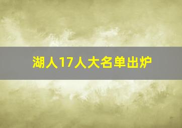 湖人17人大名单出炉