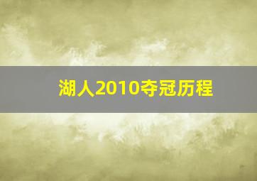 湖人2010夺冠历程