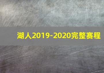 湖人2019-2020完整赛程