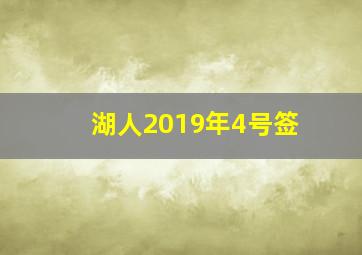 湖人2019年4号签