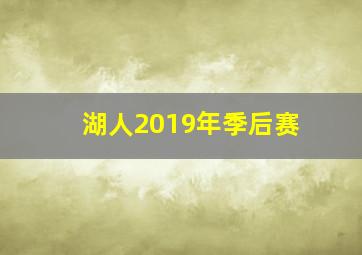 湖人2019年季后赛