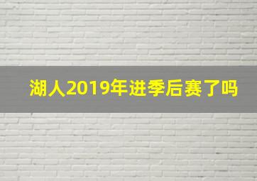 湖人2019年进季后赛了吗