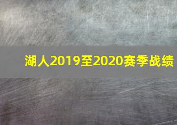 湖人2019至2020赛季战绩