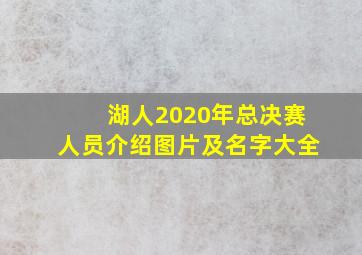 湖人2020年总决赛人员介绍图片及名字大全