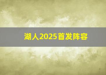 湖人2025首发阵容