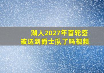 湖人2027年首轮签被送到爵士队了吗视频