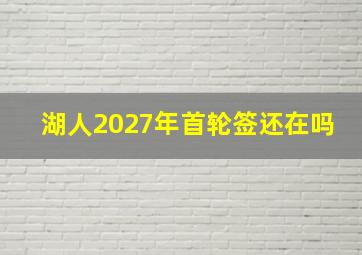 湖人2027年首轮签还在吗