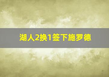 湖人2换1签下施罗德