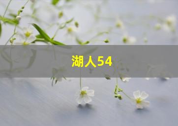 湖人54