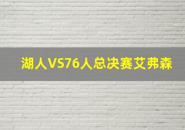 湖人VS76人总决赛艾弗森