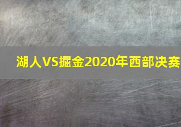 湖人VS掘金2020年西部决赛