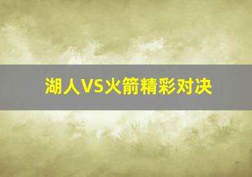 湖人VS火箭精彩对决