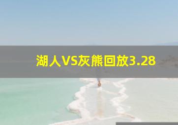 湖人VS灰熊回放3.28