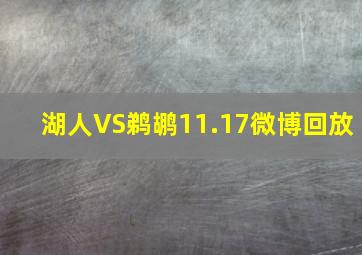 湖人VS鹈鹕11.17微博回放