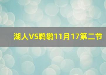 湖人VS鹈鹕11月17第二节