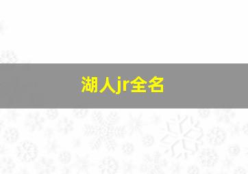 湖人jr全名