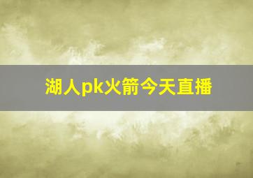 湖人pk火箭今天直播