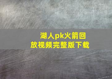 湖人pk火箭回放视频完整版下载