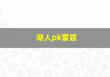 湖人pk雷霆