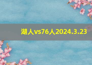 湖人vs76人2024.3.23