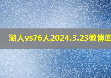 湖人vs76人2024.3.23微博回放