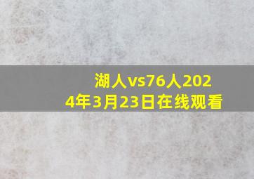 湖人vs76人2024年3月23日在线观看