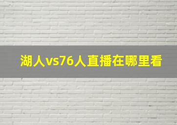 湖人vs76人直播在哪里看