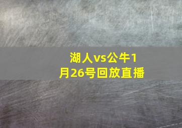 湖人vs公牛1月26号回放直播