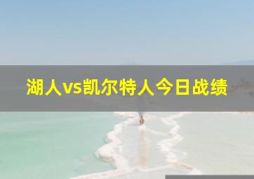 湖人vs凯尔特人今日战绩