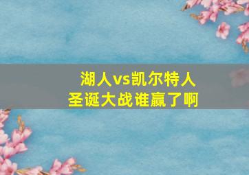 湖人vs凯尔特人圣诞大战谁赢了啊