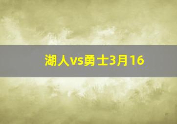 湖人vs勇士3月16