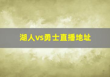 湖人vs勇士直播地址