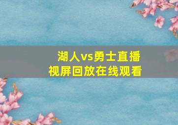 湖人vs勇士直播视屏回放在线观看