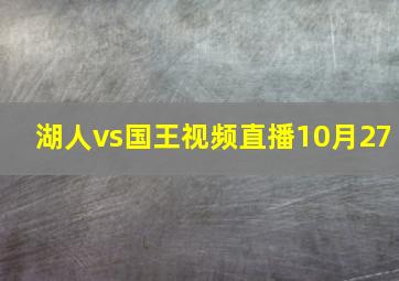 湖人vs国王视频直播10月27