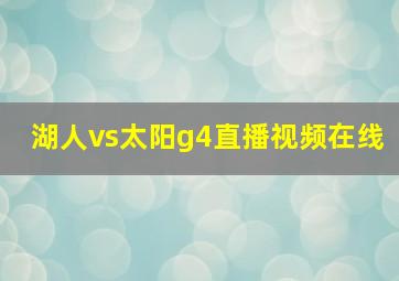 湖人vs太阳g4直播视频在线