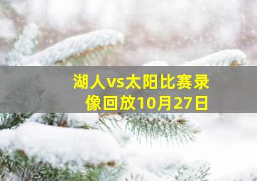 湖人vs太阳比赛录像回放10月27日