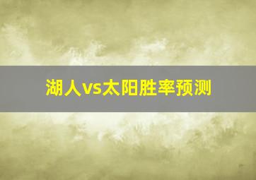 湖人vs太阳胜率预测