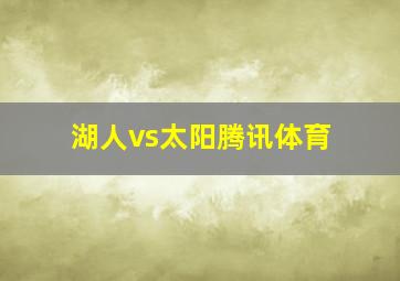 湖人vs太阳腾讯体育