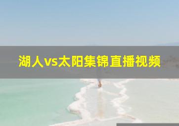 湖人vs太阳集锦直播视频