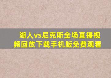 湖人vs尼克斯全场直播视频回放下载手机版免费观看