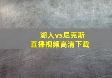 湖人vs尼克斯直播视频高清下载