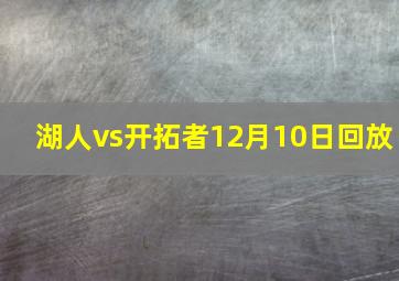 湖人vs开拓者12月10日回放