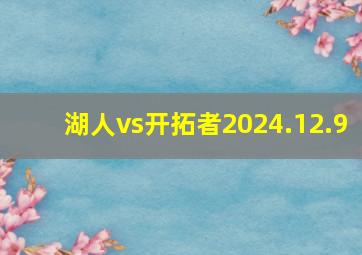 湖人vs开拓者2024.12.9