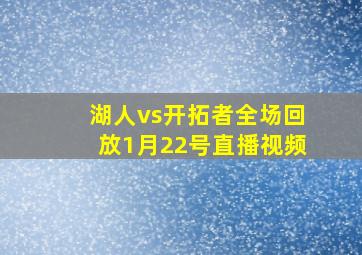 湖人vs开拓者全场回放1月22号直播视频