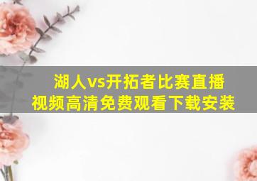 湖人vs开拓者比赛直播视频高清免费观看下载安装