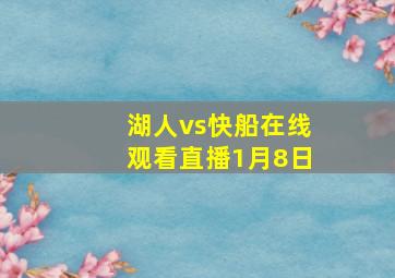 湖人vs快船在线观看直播1月8日