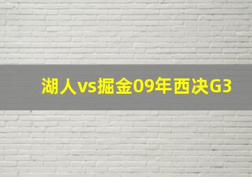 湖人vs掘金09年西决G3