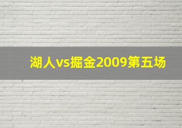 湖人vs掘金2009第五场