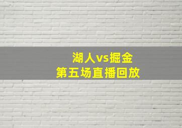 湖人vs掘金第五场直播回放